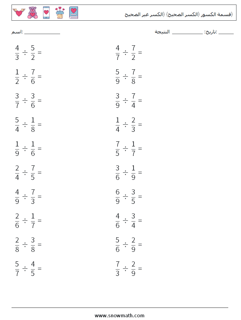 (20) قسمة الكسور (الكسر الصحيح) (الكسر غير الصحيح) أوراق عمل الرياضيات 18