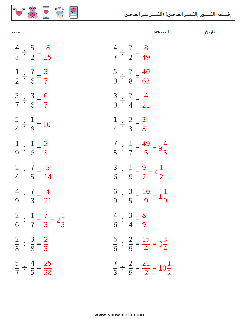 (20) قسمة الكسور (الكسر الصحيح) (الكسر غير الصحيح) أوراق عمل الرياضيات 18 سؤال وجواب