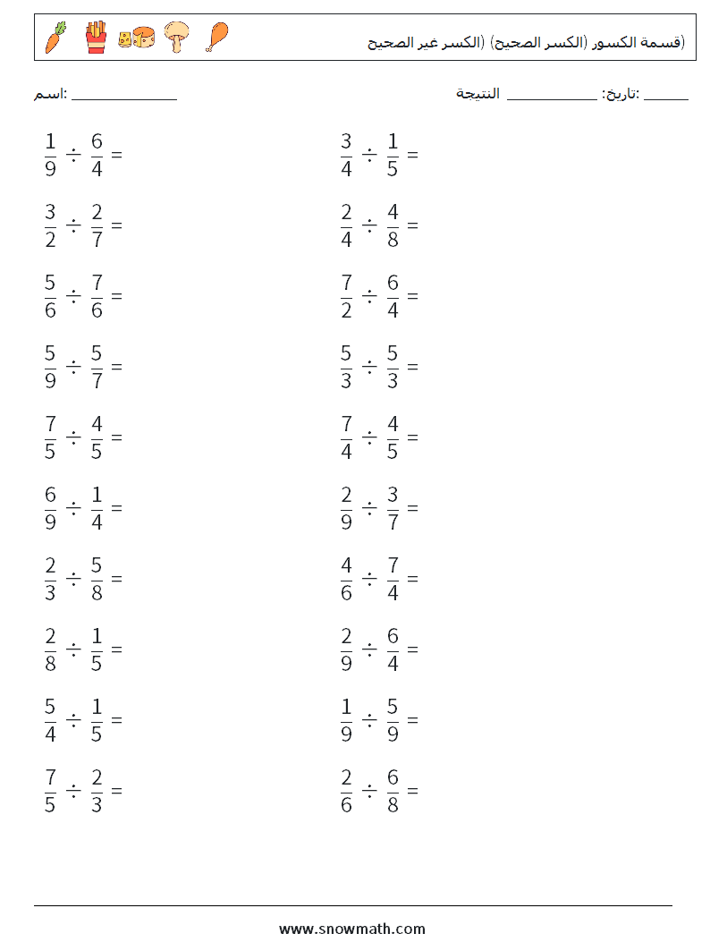 (20) قسمة الكسور (الكسر الصحيح) (الكسر غير الصحيح) أوراق عمل الرياضيات 4