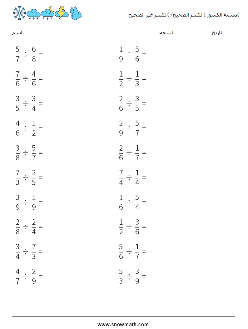 (20) قسمة الكسور (الكسر الصحيح) (الكسر غير الصحيح) أوراق عمل الرياضيات 5