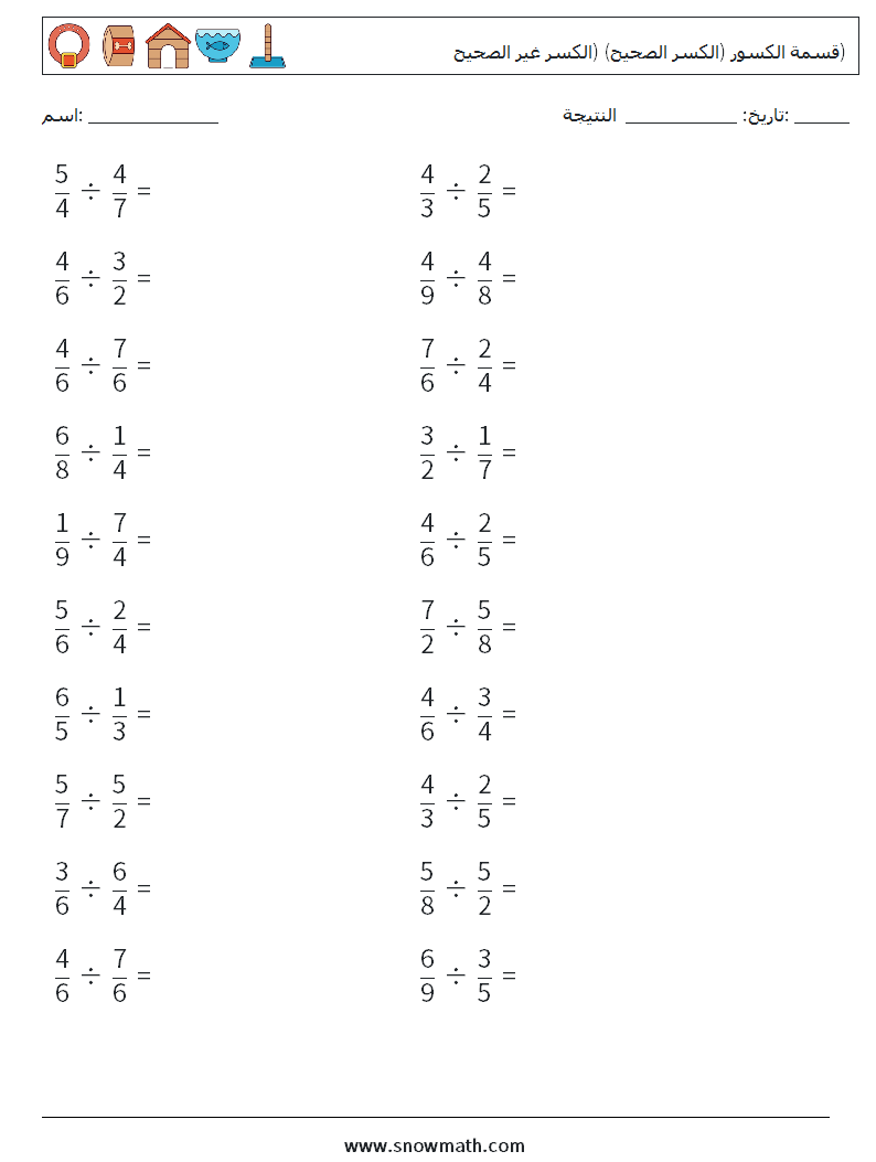 (20) قسمة الكسور (الكسر الصحيح) (الكسر غير الصحيح) أوراق عمل الرياضيات 6