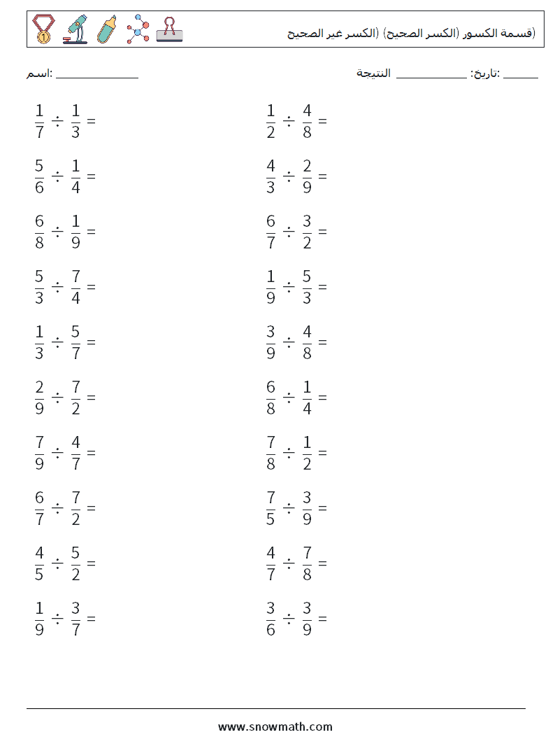 (20) قسمة الكسور (الكسر الصحيح) (الكسر غير الصحيح) أوراق عمل الرياضيات 7