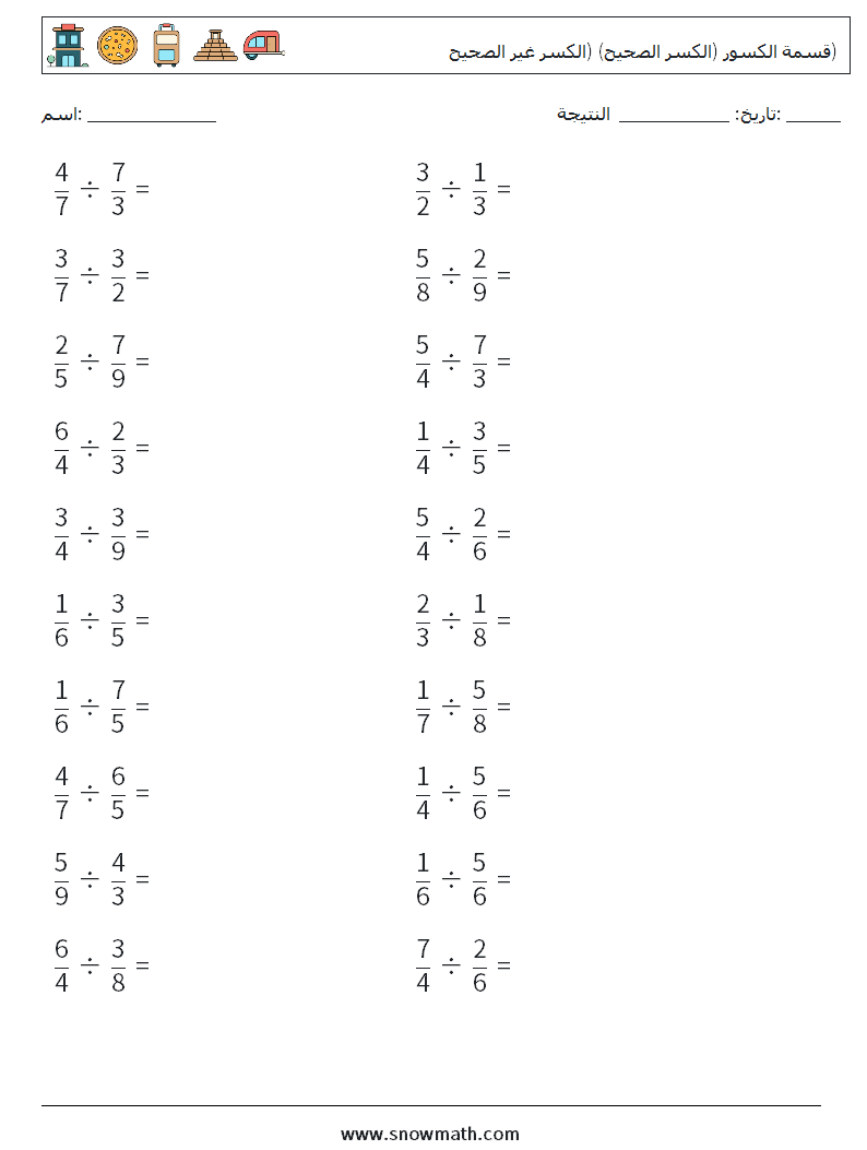 (20) قسمة الكسور (الكسر الصحيح) (الكسر غير الصحيح) أوراق عمل الرياضيات 9