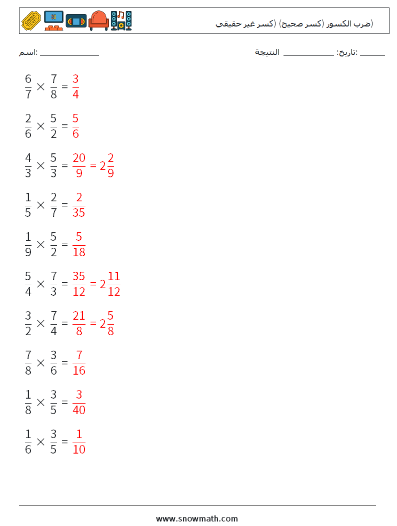 (10) ضرب الكسور (كسر صحيح) (كسر غير حقيقي) أوراق عمل الرياضيات 3 سؤال وجواب