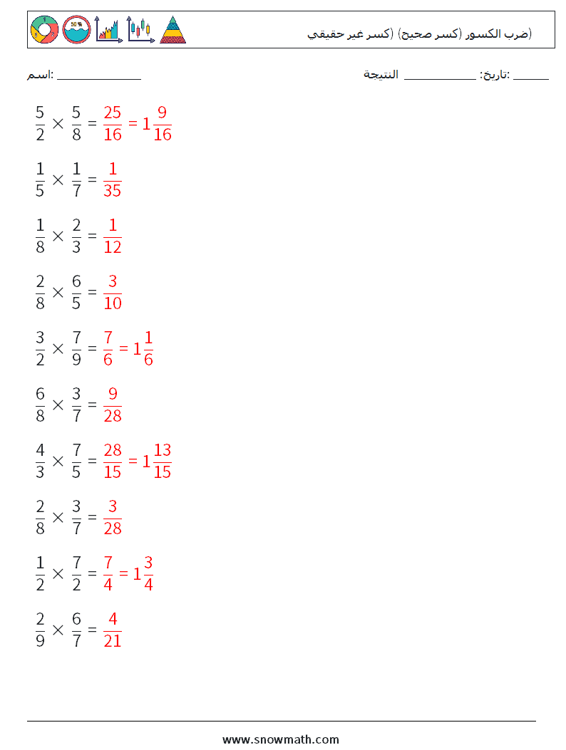 (10) ضرب الكسور (كسر صحيح) (كسر غير حقيقي) أوراق عمل الرياضيات 8 سؤال وجواب