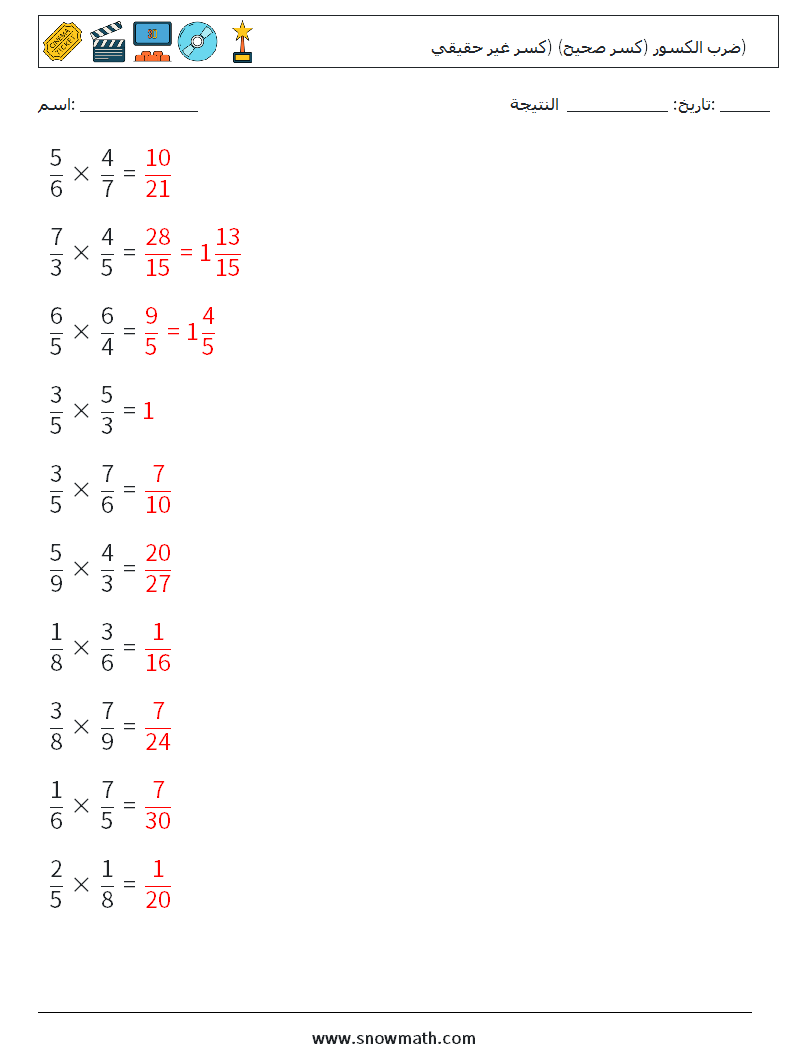 (10) ضرب الكسور (كسر صحيح) (كسر غير حقيقي) أوراق عمل الرياضيات 9 سؤال وجواب