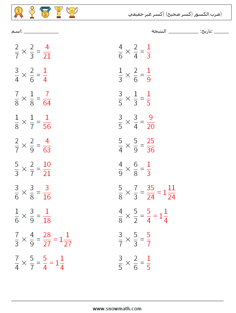 (20) ضرب الكسور (كسر صحيح) (كسر غير حقيقي) أوراق عمل الرياضيات 11 سؤال وجواب