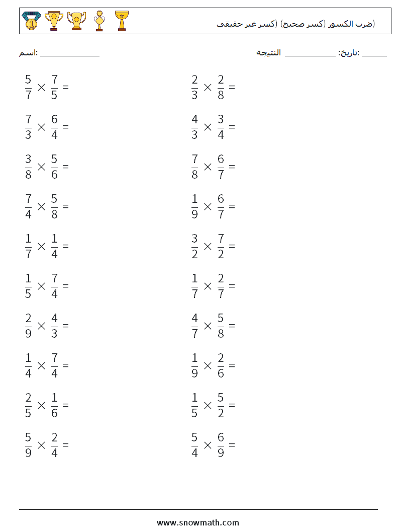 (20) ضرب الكسور (كسر صحيح) (كسر غير حقيقي) أوراق عمل الرياضيات 12