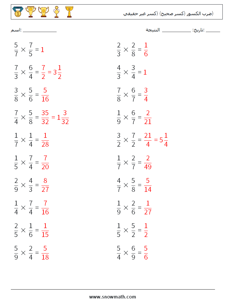 (20) ضرب الكسور (كسر صحيح) (كسر غير حقيقي) أوراق عمل الرياضيات 12 سؤال وجواب