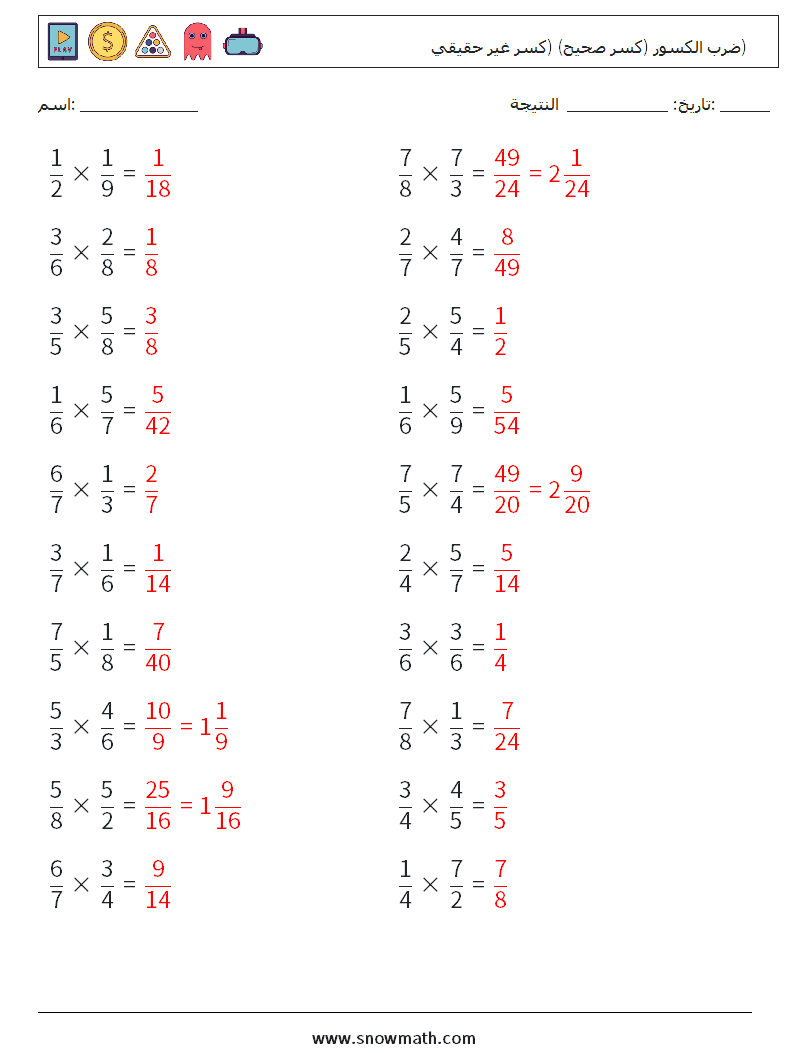 (20) ضرب الكسور (كسر صحيح) (كسر غير حقيقي) أوراق عمل الرياضيات 15 سؤال وجواب