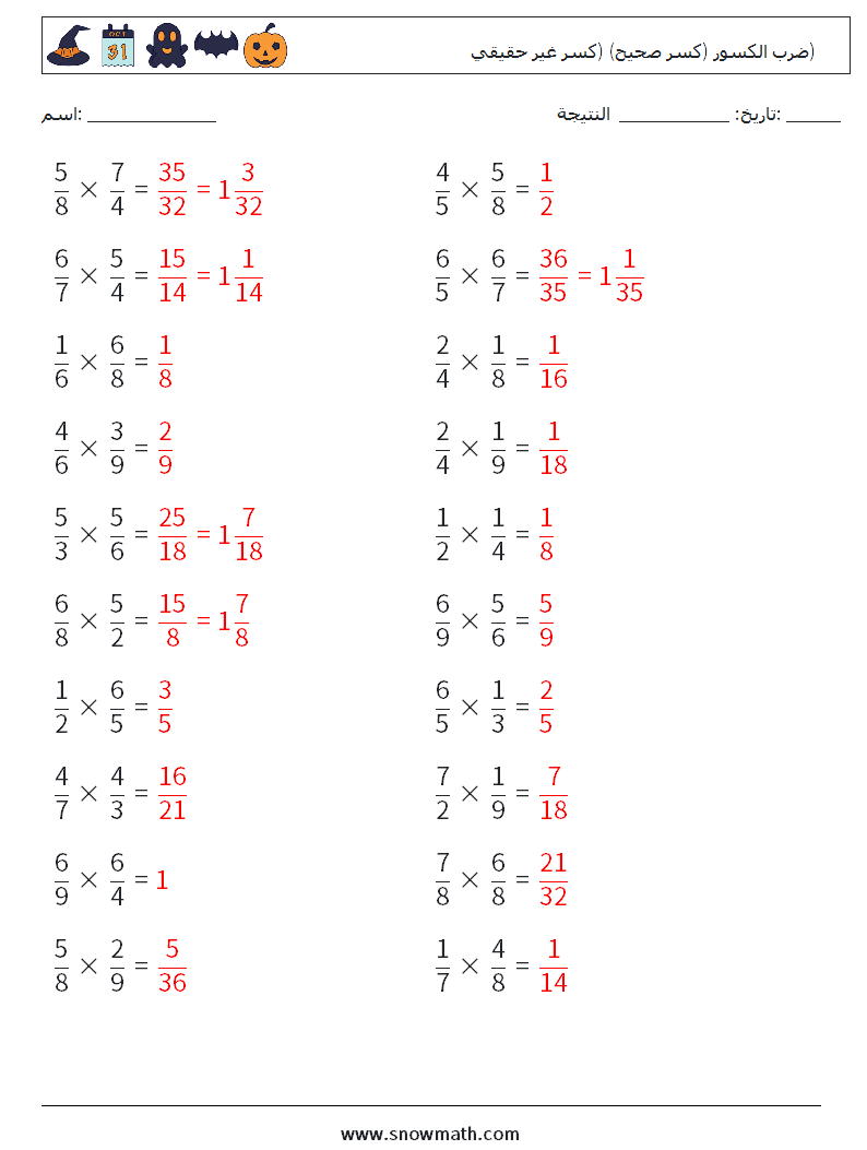 (20) ضرب الكسور (كسر صحيح) (كسر غير حقيقي) أوراق عمل الرياضيات 16 سؤال وجواب