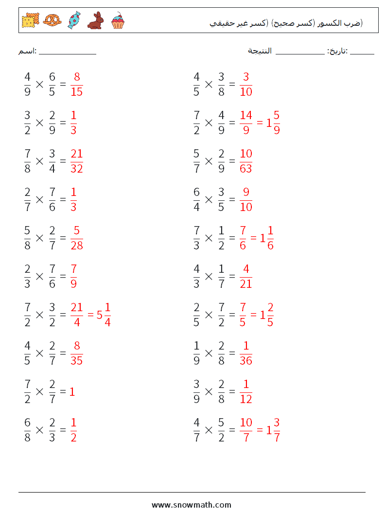 (20) ضرب الكسور (كسر صحيح) (كسر غير حقيقي) أوراق عمل الرياضيات 17 سؤال وجواب