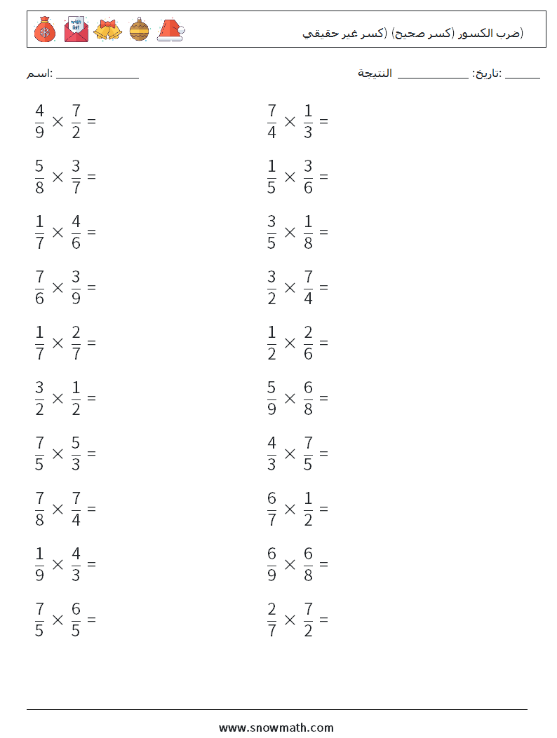 (20) ضرب الكسور (كسر صحيح) (كسر غير حقيقي) أوراق عمل الرياضيات 18