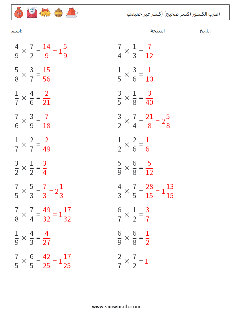 (20) ضرب الكسور (كسر صحيح) (كسر غير حقيقي) أوراق عمل الرياضيات 18 سؤال وجواب