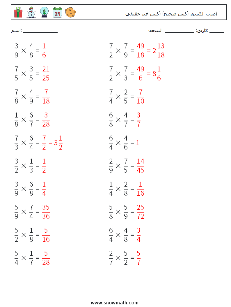 (20) ضرب الكسور (كسر صحيح) (كسر غير حقيقي) أوراق عمل الرياضيات 1 سؤال وجواب