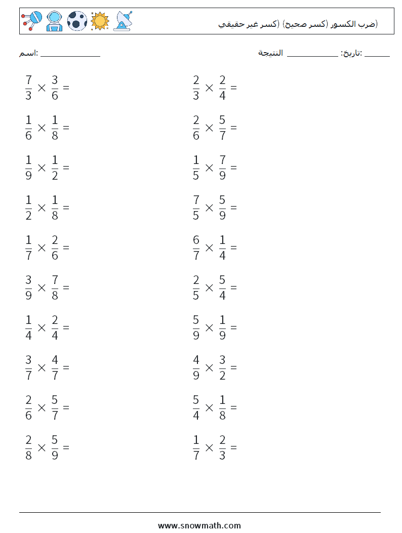 (20) ضرب الكسور (كسر صحيح) (كسر غير حقيقي) أوراق عمل الرياضيات 2