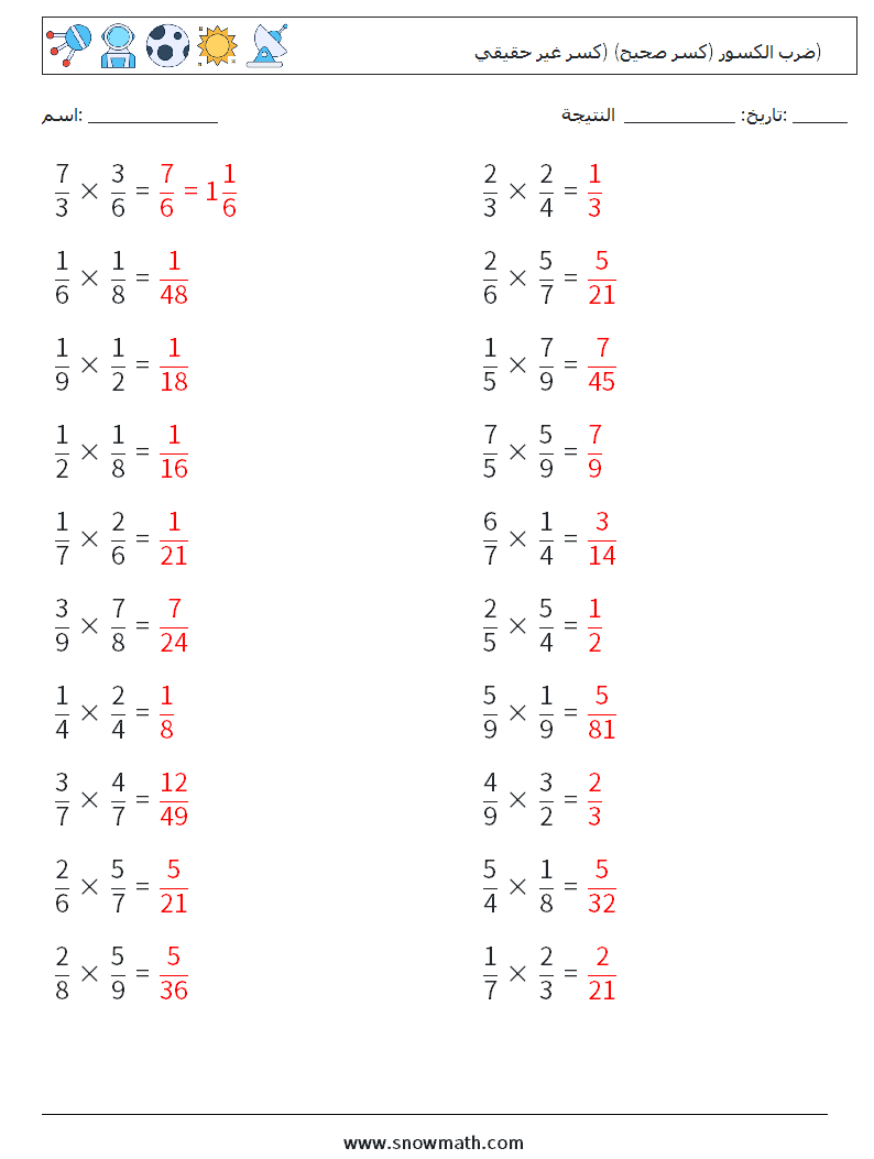 (20) ضرب الكسور (كسر صحيح) (كسر غير حقيقي) أوراق عمل الرياضيات 2 سؤال وجواب