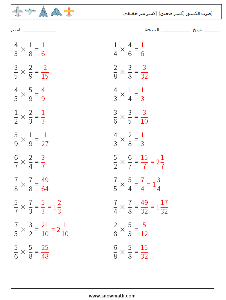 (20) ضرب الكسور (كسر صحيح) (كسر غير حقيقي) أوراق عمل الرياضيات 3 سؤال وجواب
