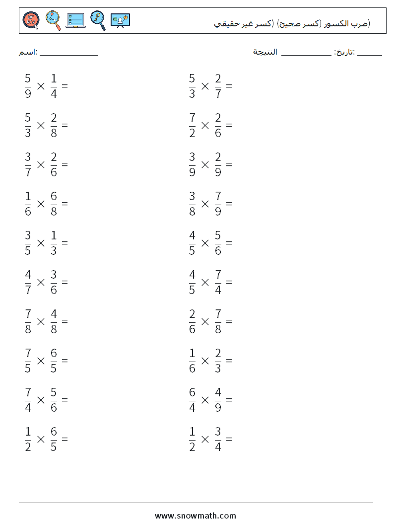 (20) ضرب الكسور (كسر صحيح) (كسر غير حقيقي) أوراق عمل الرياضيات 4