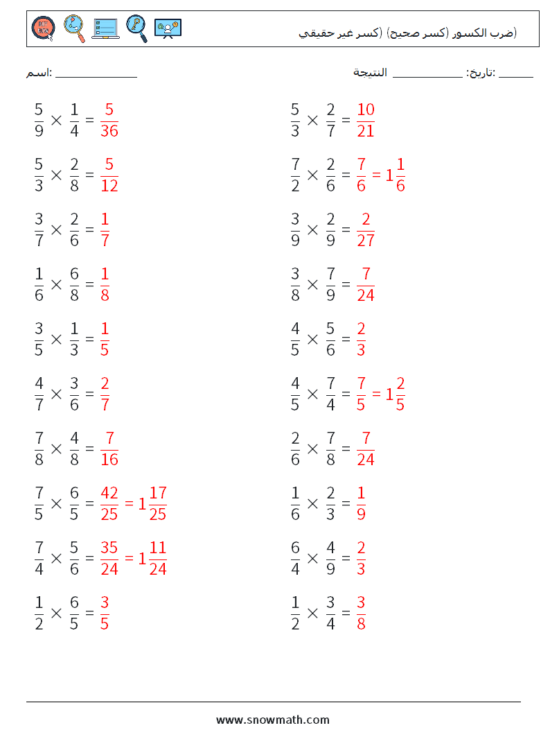 (20) ضرب الكسور (كسر صحيح) (كسر غير حقيقي) أوراق عمل الرياضيات 4 سؤال وجواب