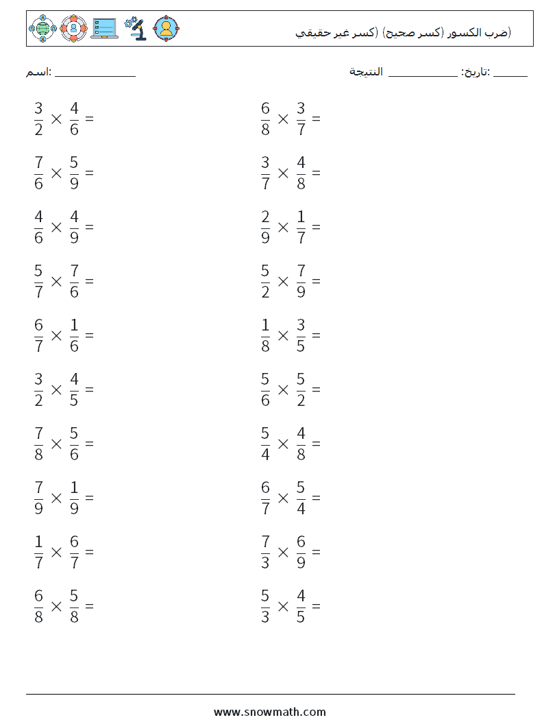 (20) ضرب الكسور (كسر صحيح) (كسر غير حقيقي) أوراق عمل الرياضيات 5