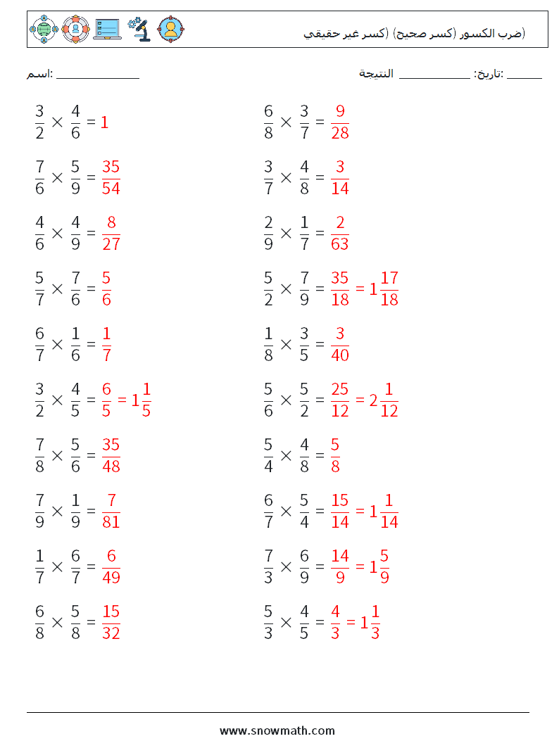 (20) ضرب الكسور (كسر صحيح) (كسر غير حقيقي) أوراق عمل الرياضيات 5 سؤال وجواب