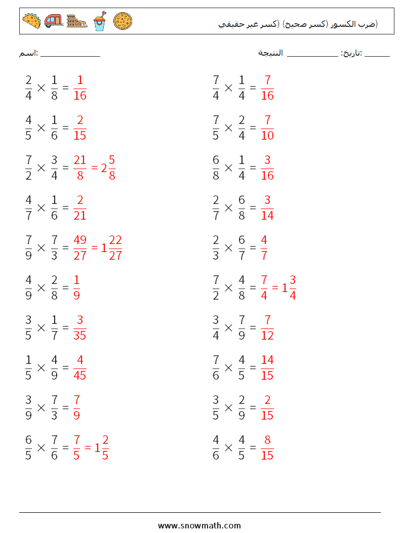 (20) ضرب الكسور (كسر صحيح) (كسر غير حقيقي) أوراق عمل الرياضيات 6 سؤال وجواب