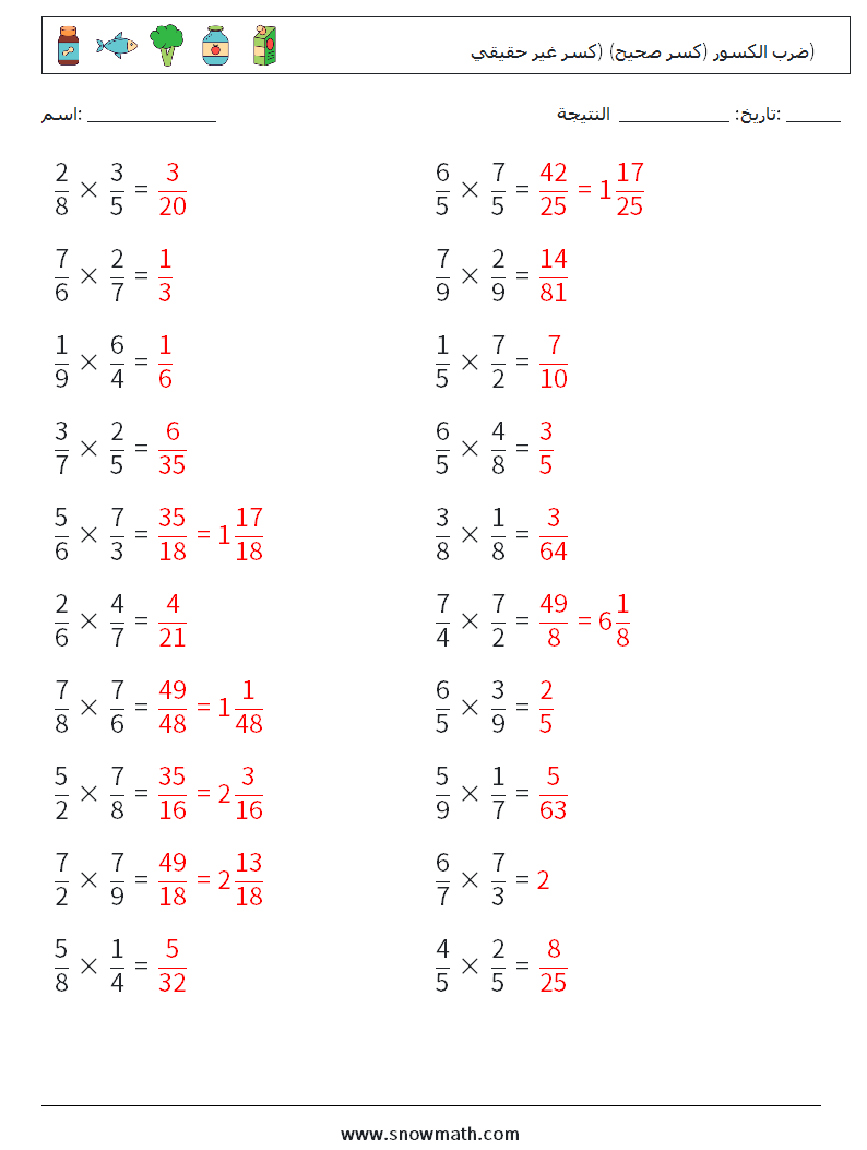 (20) ضرب الكسور (كسر صحيح) (كسر غير حقيقي) أوراق عمل الرياضيات 7 سؤال وجواب