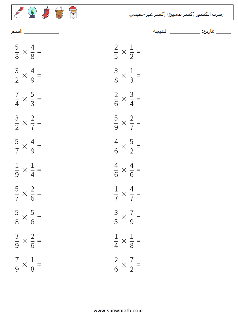 (20) ضرب الكسور (كسر صحيح) (كسر غير حقيقي) أوراق عمل الرياضيات 8