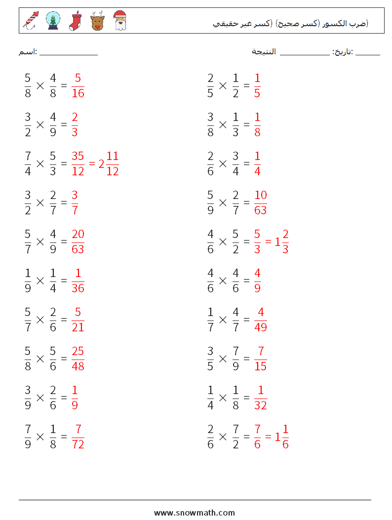 (20) ضرب الكسور (كسر صحيح) (كسر غير حقيقي) أوراق عمل الرياضيات 8 سؤال وجواب