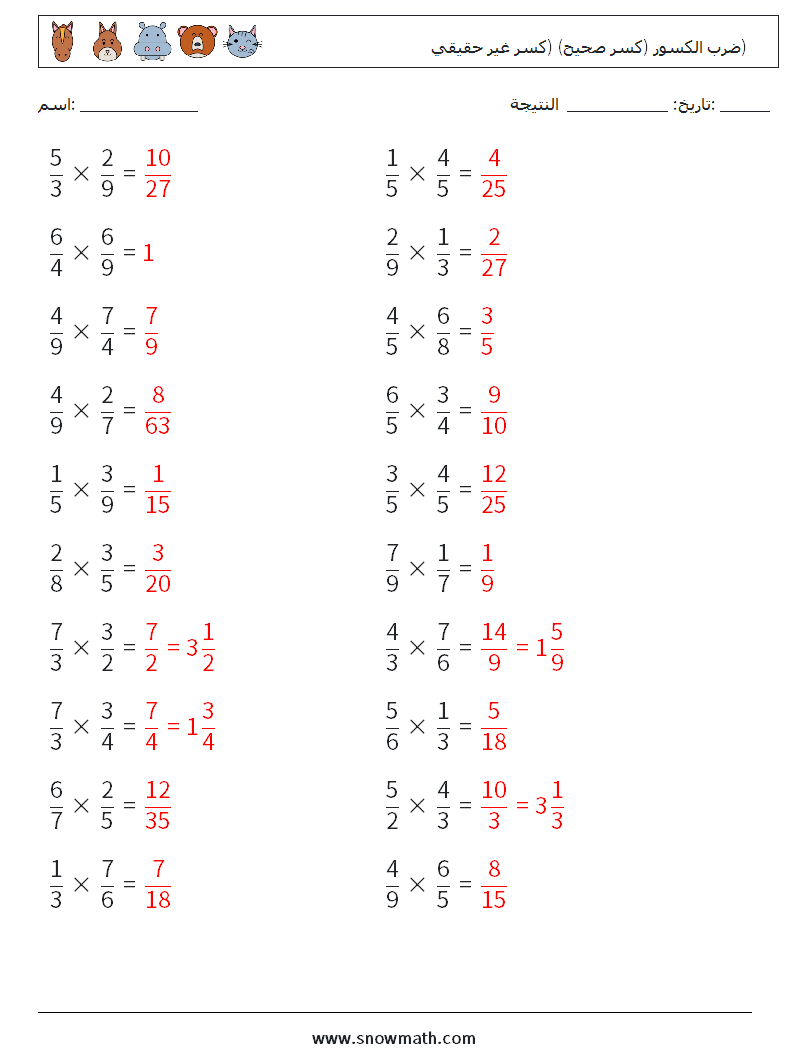 (20) ضرب الكسور (كسر صحيح) (كسر غير حقيقي) أوراق عمل الرياضيات 9 سؤال وجواب