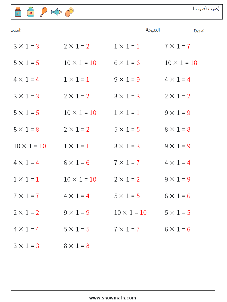 (50) ضرب (ضرب 1) أوراق عمل الرياضيات 1 سؤال وجواب