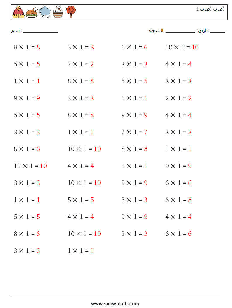 (50) ضرب (ضرب 1) أوراق عمل الرياضيات 2 سؤال وجواب