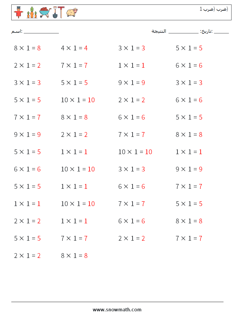 (50) ضرب (ضرب 1) أوراق عمل الرياضيات 3 سؤال وجواب