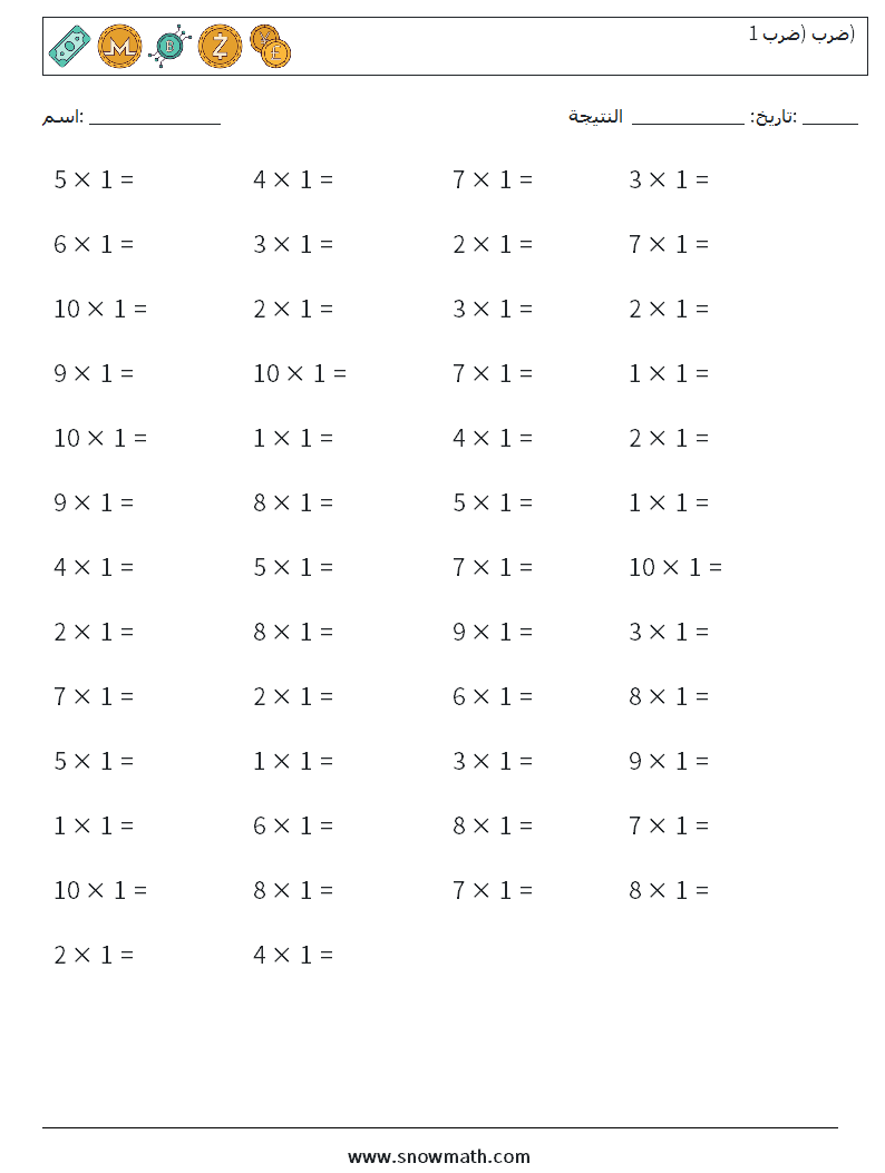 (50) ضرب (ضرب 1) أوراق عمل الرياضيات 5