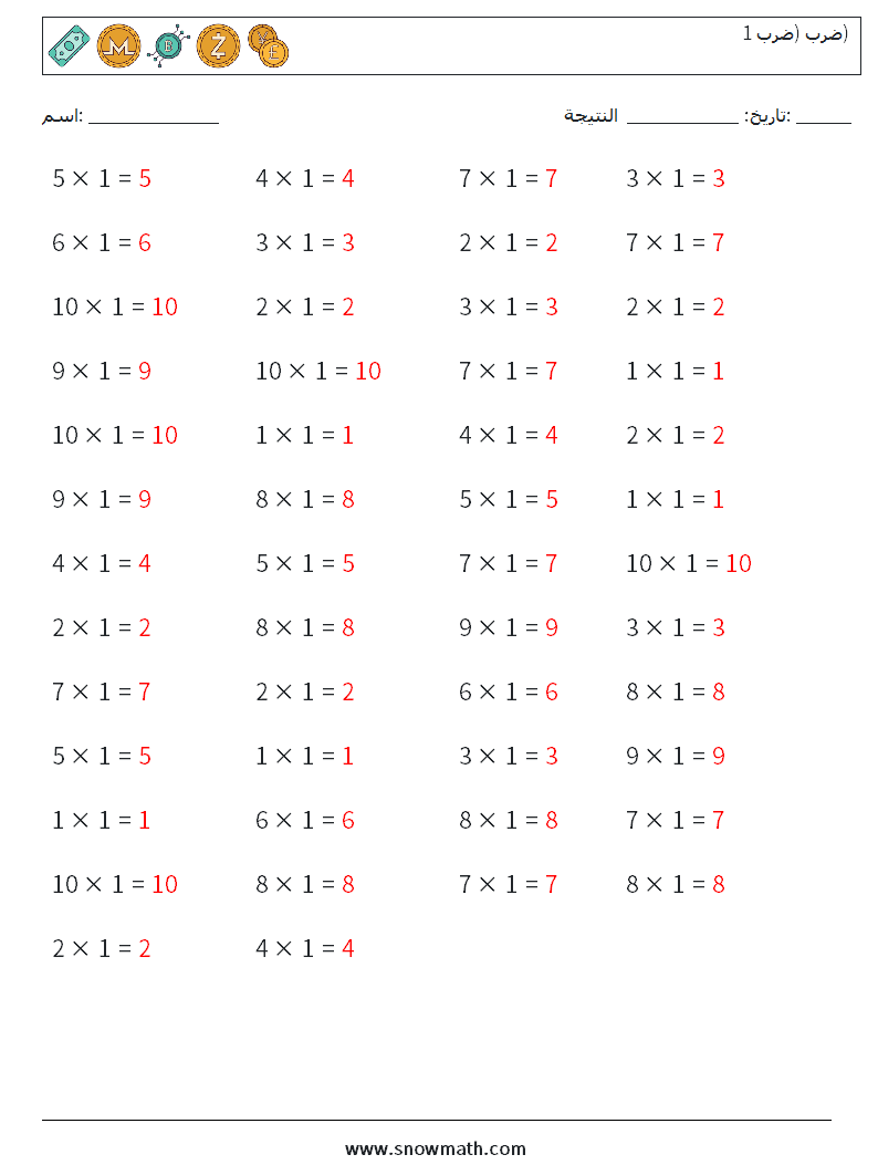 (50) ضرب (ضرب 1) أوراق عمل الرياضيات 5 سؤال وجواب