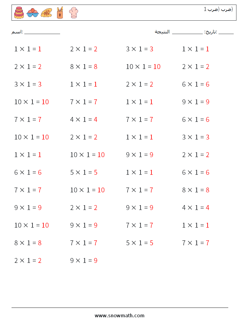 (50) ضرب (ضرب 1) أوراق عمل الرياضيات 8 سؤال وجواب