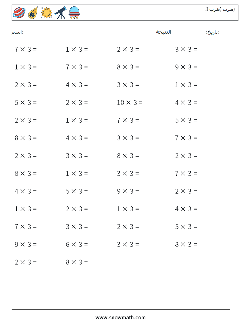 (50) ضرب (ضرب 3) أوراق عمل الرياضيات 1