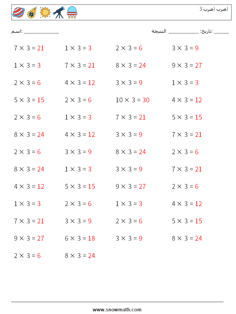 (50) ضرب (ضرب 3) أوراق عمل الرياضيات 1 سؤال وجواب