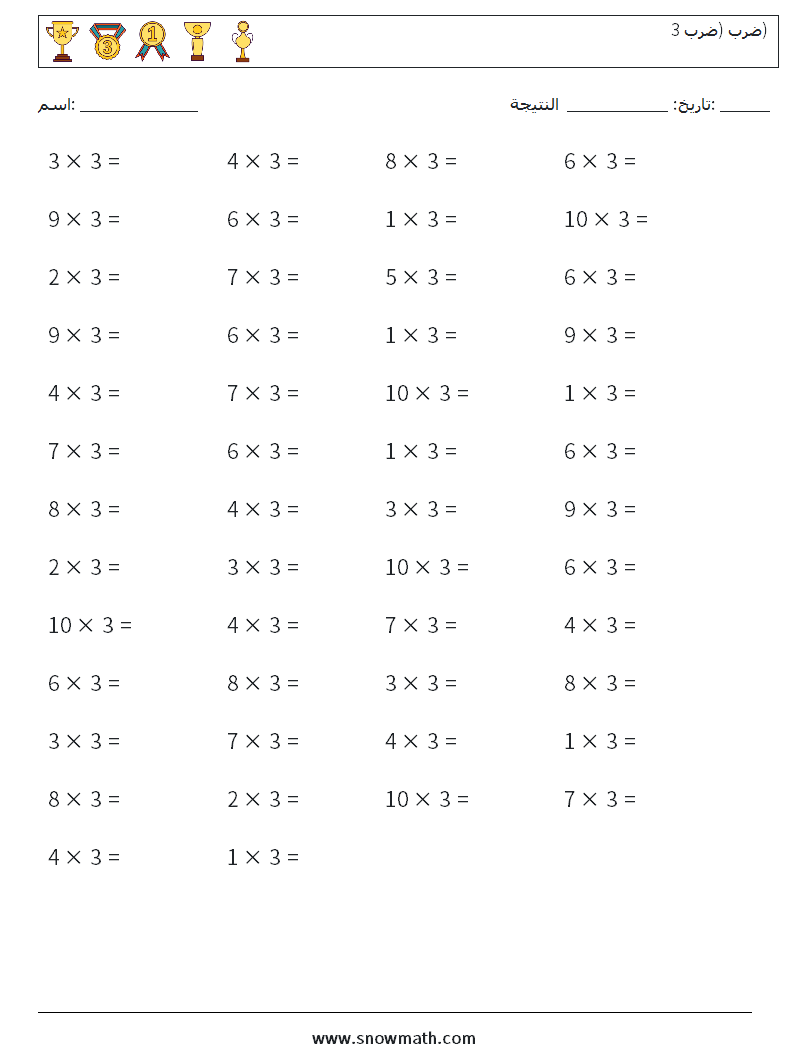 (50) ضرب (ضرب 3) أوراق عمل الرياضيات 2