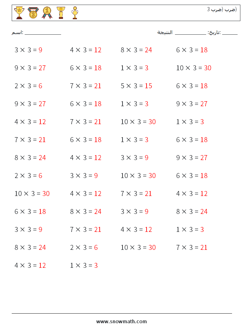 (50) ضرب (ضرب 3) أوراق عمل الرياضيات 2 سؤال وجواب