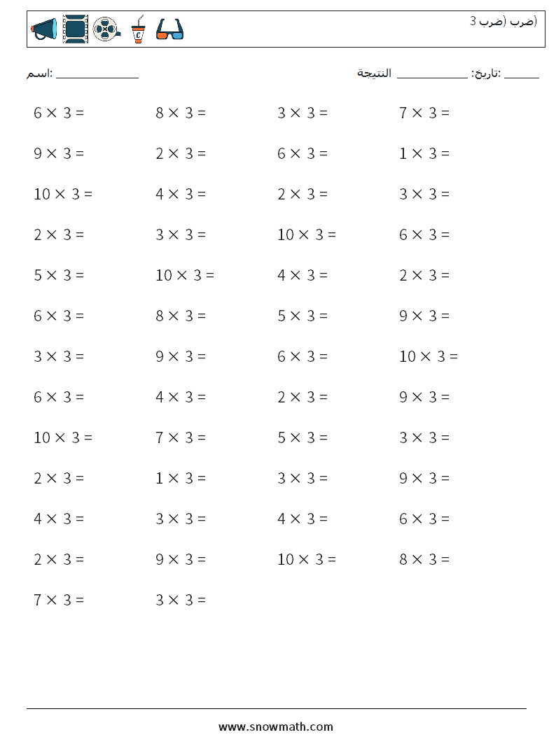 (50) ضرب (ضرب 3) أوراق عمل الرياضيات 3