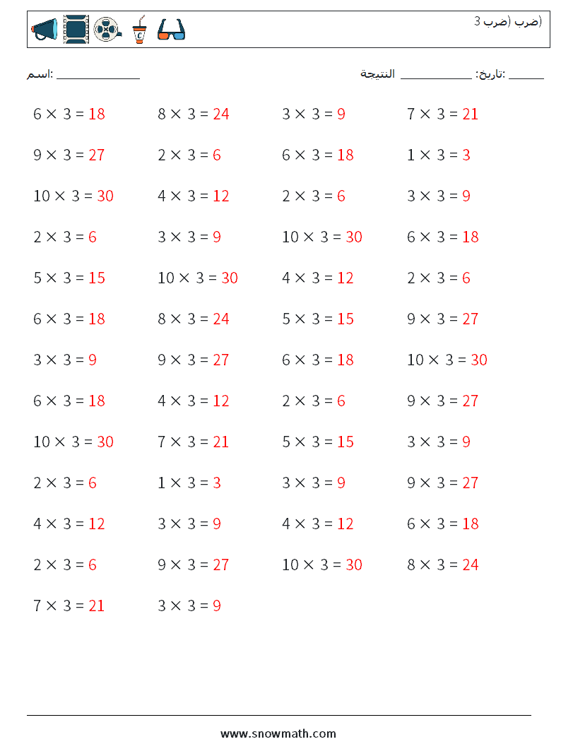 (50) ضرب (ضرب 3) أوراق عمل الرياضيات 3 سؤال وجواب