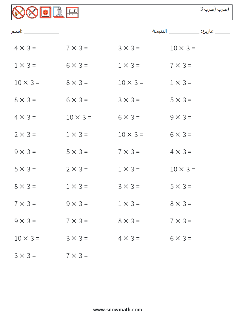 (50) ضرب (ضرب 3) أوراق عمل الرياضيات 4