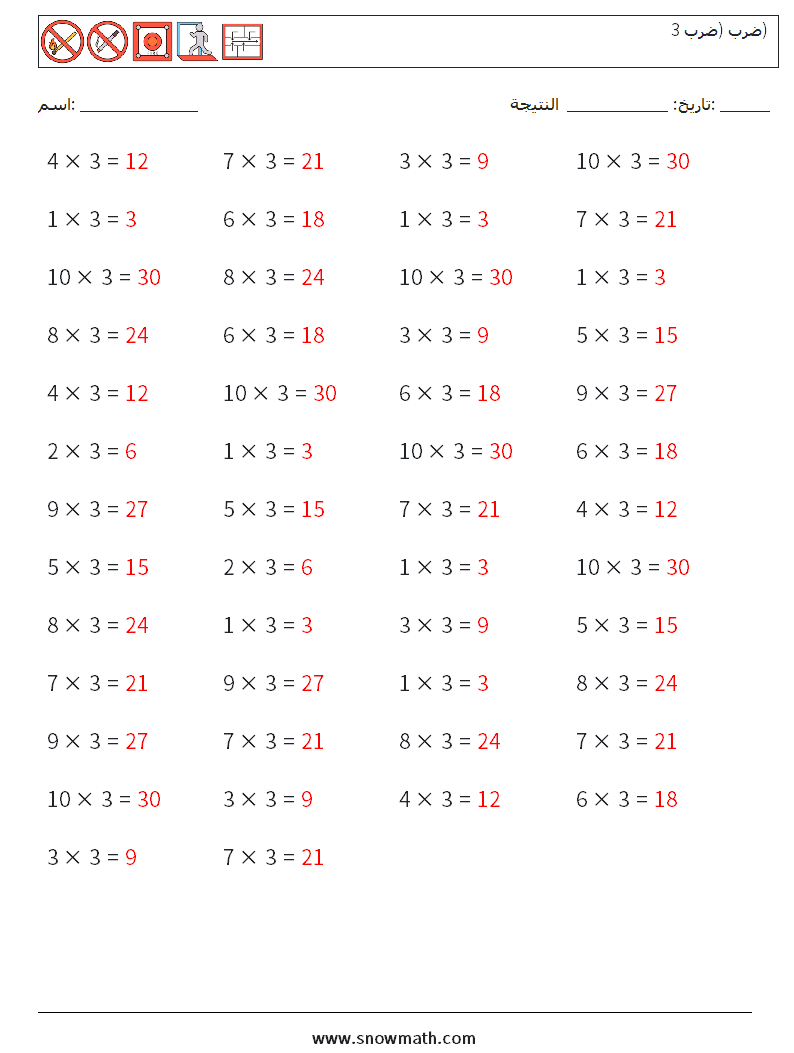 (50) ضرب (ضرب 3) أوراق عمل الرياضيات 4 سؤال وجواب