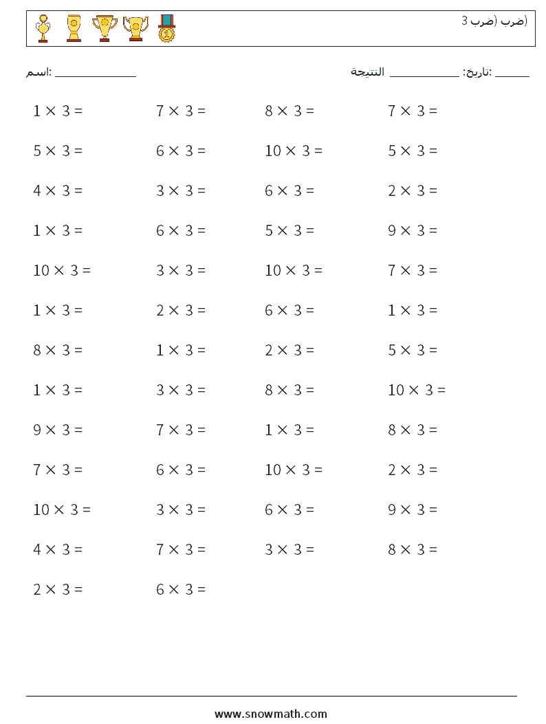 (50) ضرب (ضرب 3) أوراق عمل الرياضيات 6