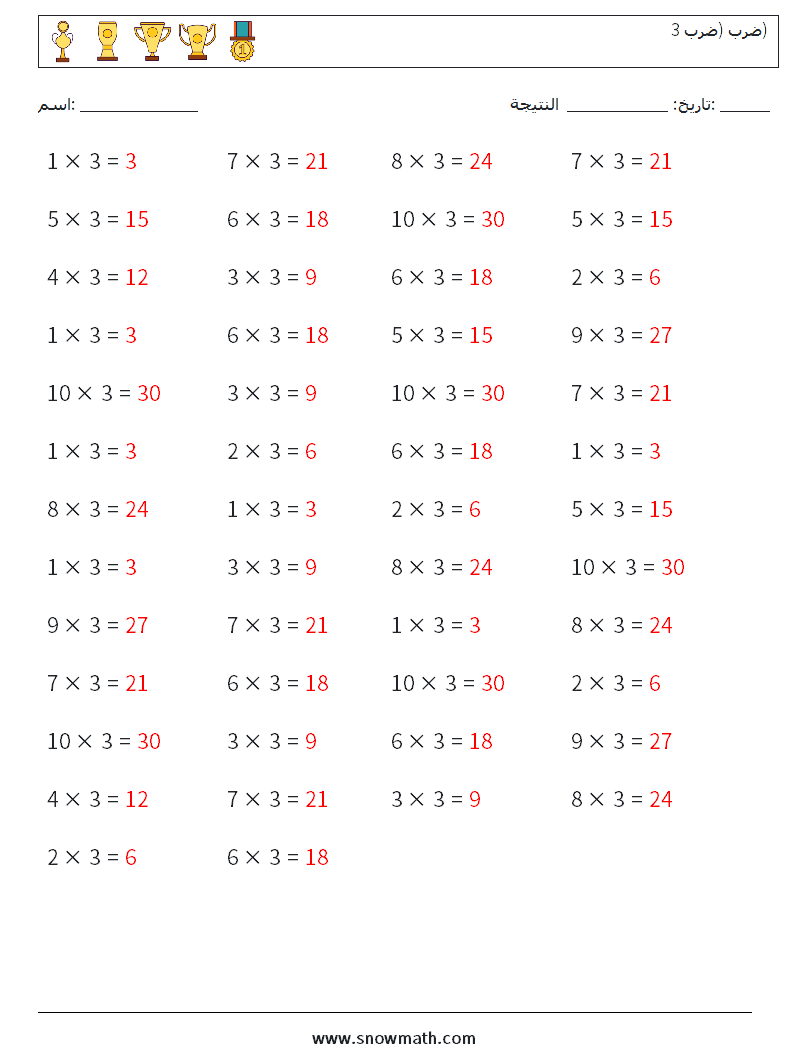 (50) ضرب (ضرب 3) أوراق عمل الرياضيات 6 سؤال وجواب