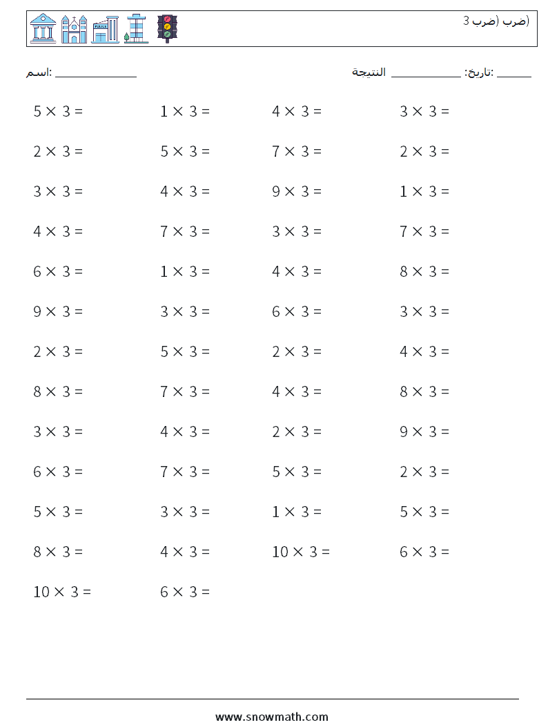 (50) ضرب (ضرب 3) أوراق عمل الرياضيات 8