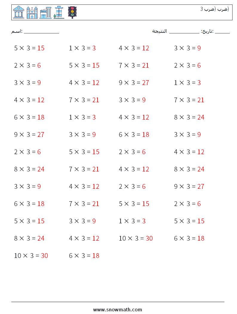 (50) ضرب (ضرب 3) أوراق عمل الرياضيات 8 سؤال وجواب