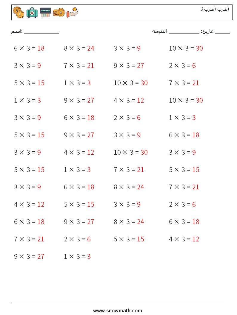 (50) ضرب (ضرب 3) أوراق عمل الرياضيات 9 سؤال وجواب